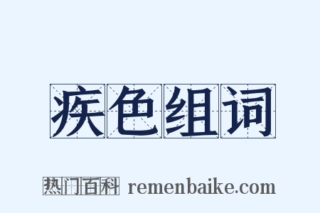 疾色组词是什么意思的图片